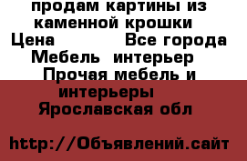 продам картины из каменной крошки › Цена ­ 2 800 - Все города Мебель, интерьер » Прочая мебель и интерьеры   . Ярославская обл.